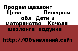 Продам щезлонг Bebi ton › Цена ­ 1 500 - Липецкая обл. Дети и материнство » Качели, шезлонги, ходунки   